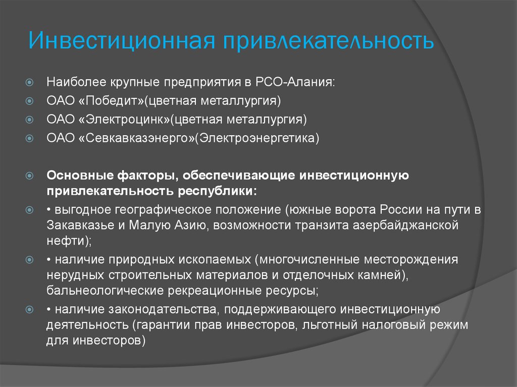 Организация рсо алания. Факторы инвестиционной привлекательности металлургии. Инвестиционная привлекательность Северная Осетия. Инвестиционные проекты РСО Алании. Перечень документов для инвестиционный совет РСО-Алания.