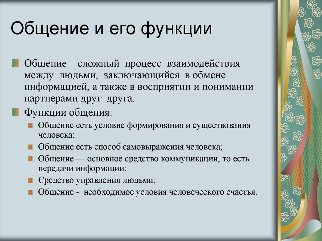 Общение и его роль в жизни. Общение и его функции. Виды и функции общения. Функции общения таблица. Понятие «общение», его функции и виды.