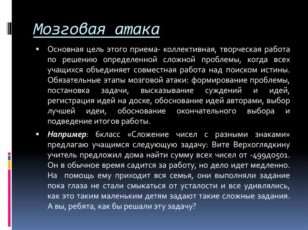 Цель нападения. Цели мозговой атаки. Прием мозговая атака. Мозговые атаки на уроке математики. Прием мозговая атака на уроке математики.