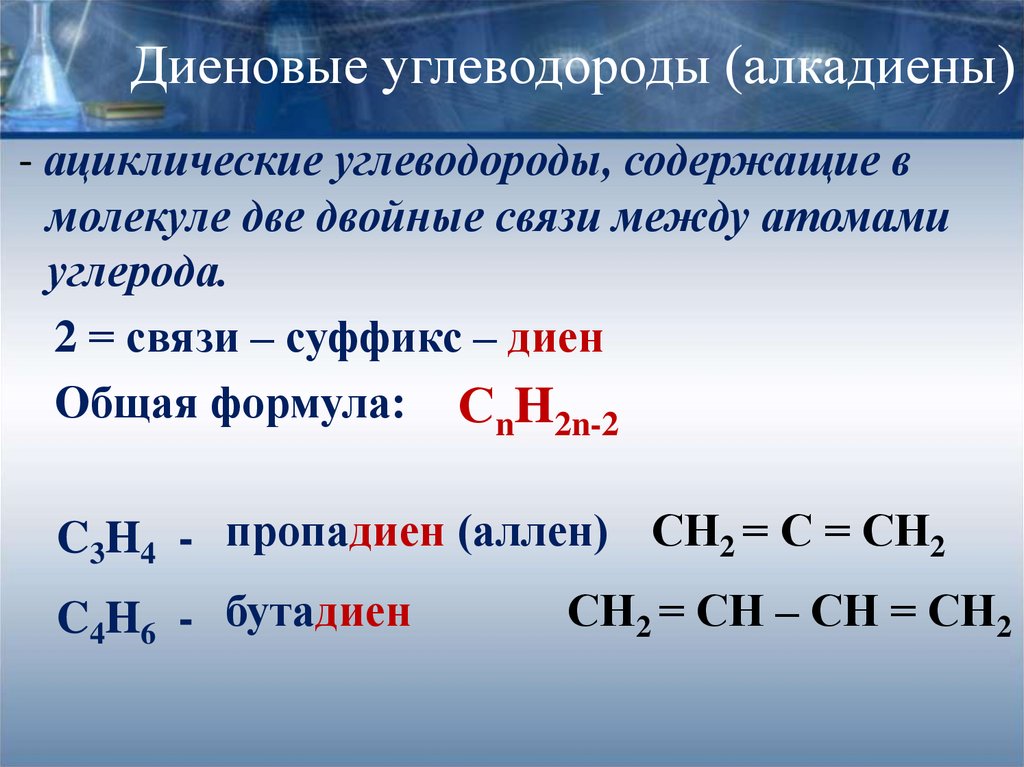 Какие соединения относятся к углеводородам. Общая формула диеновых углеводородов. Непредельные углеводороды Диеновые. Диены общая формула. Формула диенового углеводорода.