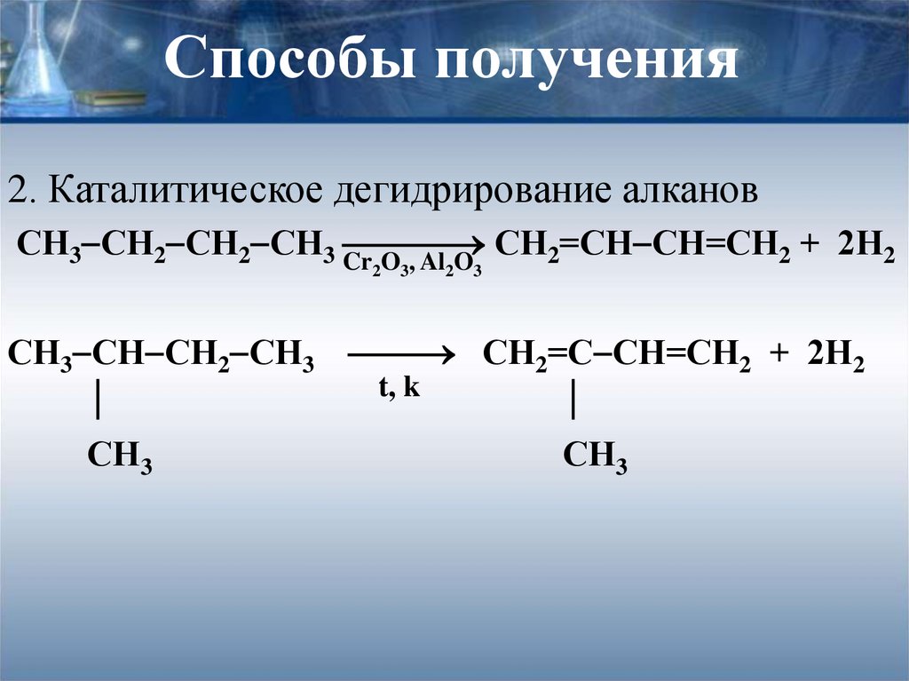 Сн3 алкан. Реакция дегидрирования катализатор. Каталитическое дегидрирование спиртов. Дегидрирование изомеров алканов. Реакция дегидрирования с2н5.