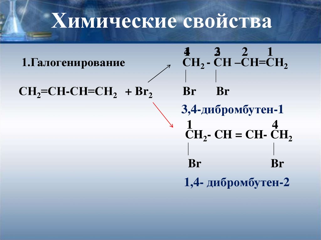 Бутадиен водород реакция. 3 3 Дибромбутен 1. 2 3 Дибромбутен 2. 1 4 Дибромбутен 2 формула. Бутадиен 1 3 1 4 дибромбутен 2.