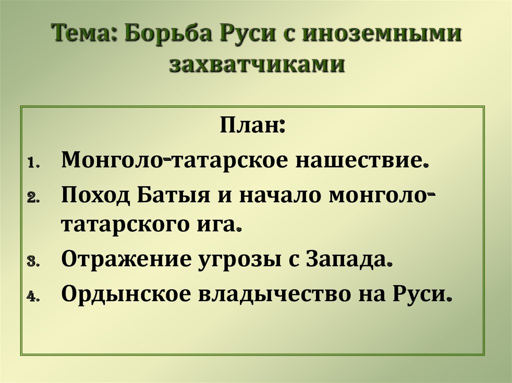 Борьба с захватчиками. Борьба Руси с иноземными захватчиками. Ордынское иго. Борьба русских земель с иноземными захватчиками. Борьба Руси с захватчиками с монголо-татарами. Борьба Руси с иноземными завоевателями монголо татарское Нашествие.