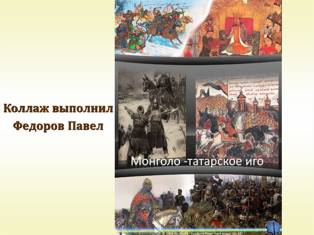 Проект на тему грозило ли ордынское владычество странам западной европы