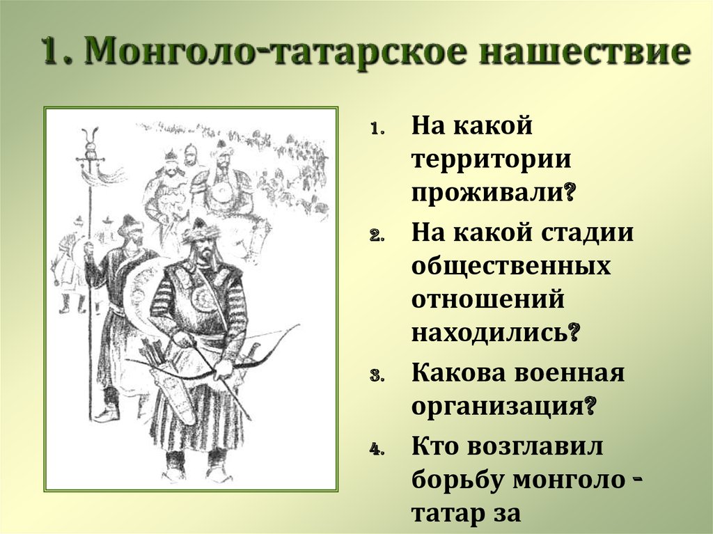 Кто возглавил татарское войско. Борьба Руси с монголо-татарами презентация. Доказательство монгольского нашествия. Кто возглавил борьбу монголо татар за объединение. Рисунок технического средства монголо татары легко.