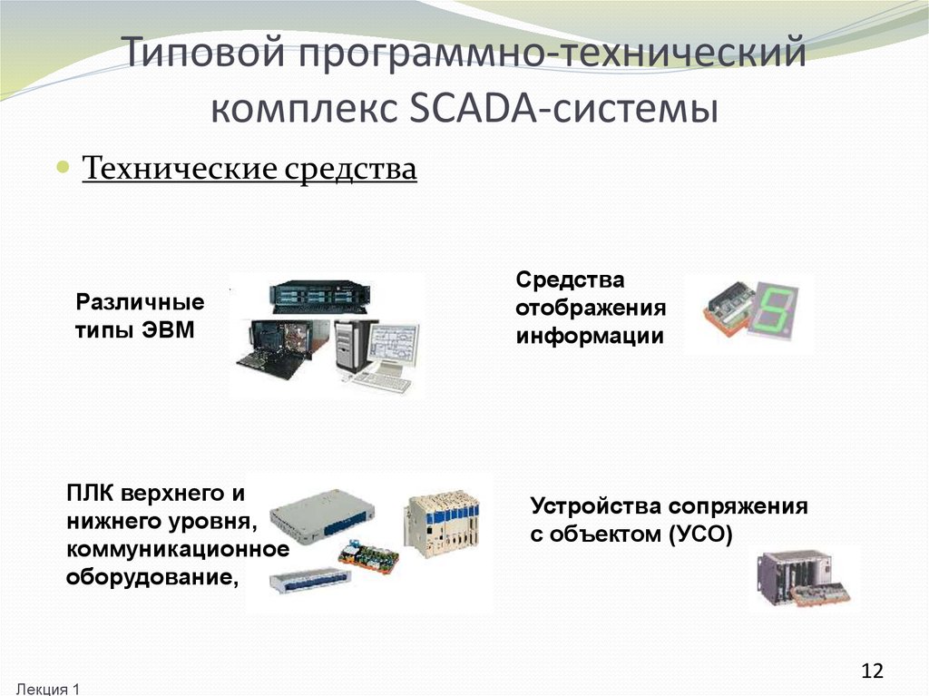 Программно аппаратное моделирование. Программно-технический комплекс. Комплекс программно-технических средств. Презентация скада системы. Типовые программные технические средства.