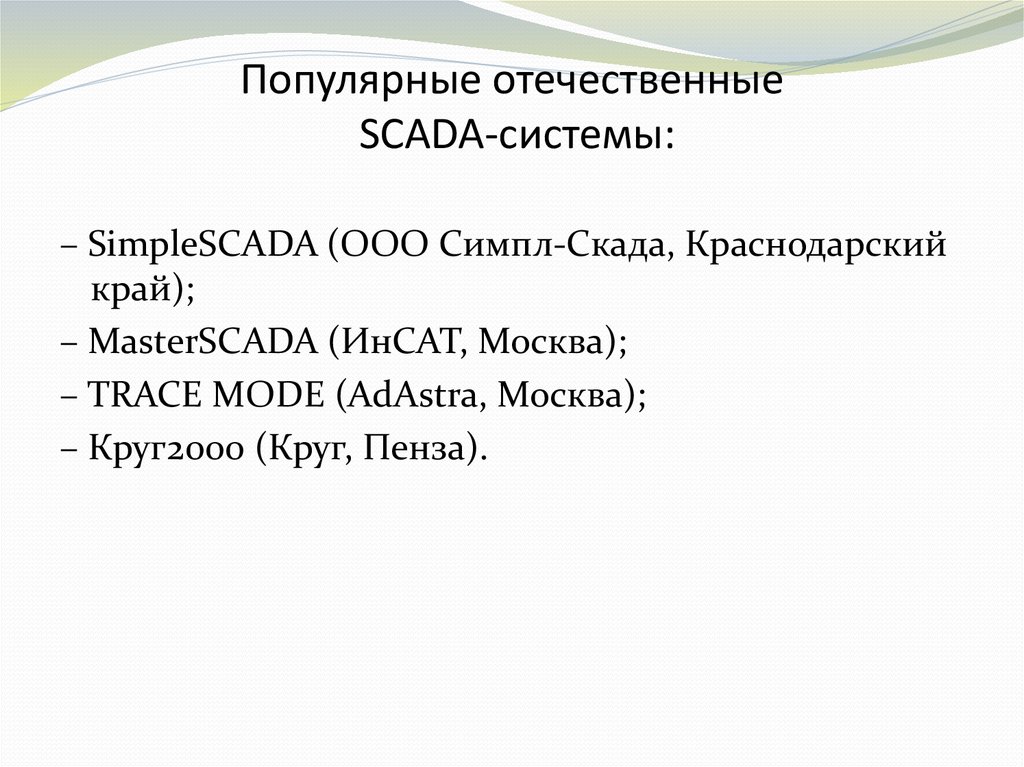 Популярные отечественные SCADA-системы: