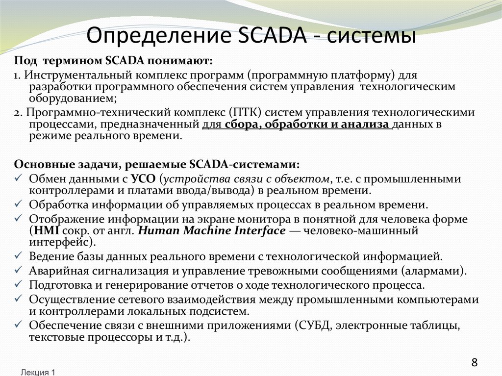 Определение SCADA - системы
