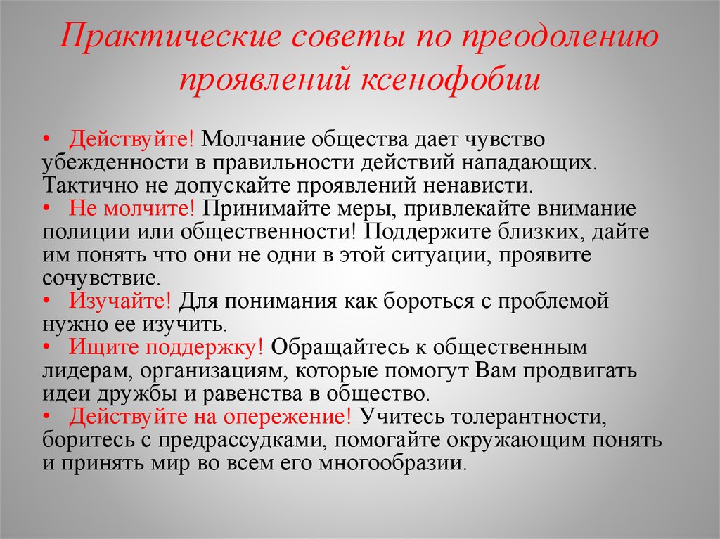 Борются почему ю. Профилактика ксенофобии и экстремизма. Ксенофобия памятка. Памятки профилактика ксенофобии. Ксенофобия методы борьбы.