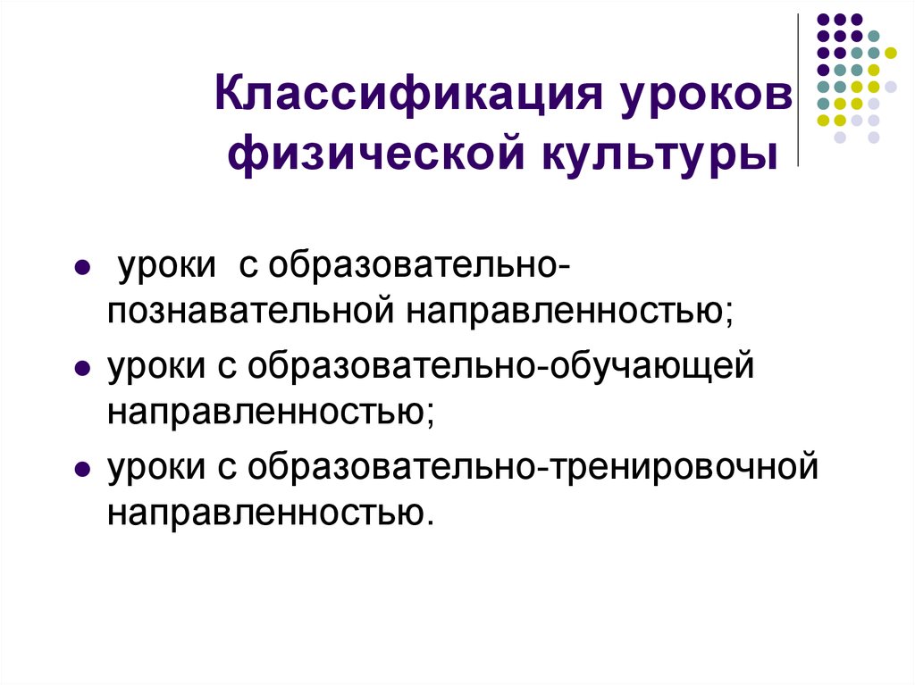 Уроки культуры. Классификация физической культуры. Уроки с образовательно-познавательной направленностью. Урок физкультуры с образовательно познавательной направленностью. Уроки с образовательно-тренировочной направленностью.