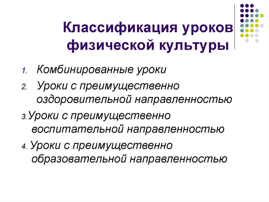 Основной урок. Классификация уроков физической культуры. Классификация уроков по физической культуре. Классификация уроков физкультуры. Классификация форм организации занятий физической культурой.