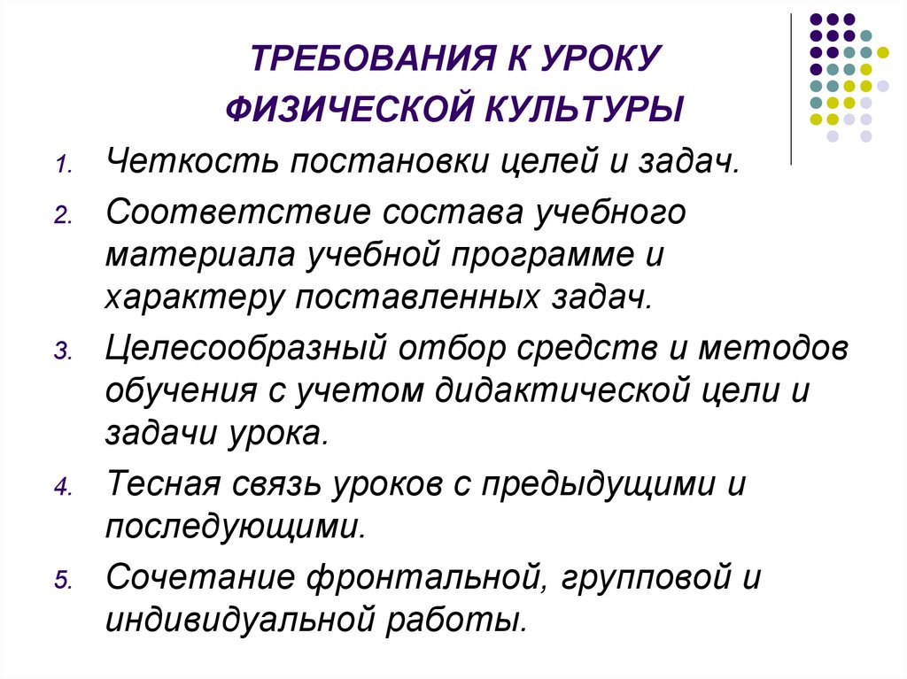 Современные требования к уроку. Требования к постановке задач обучения на уроке. Четкость постановки целей и задач.. Четкость организации занятий. Четкость этапов занятия их соответствие задачам.