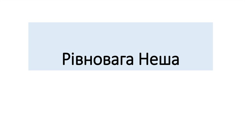 Рівновага Неша