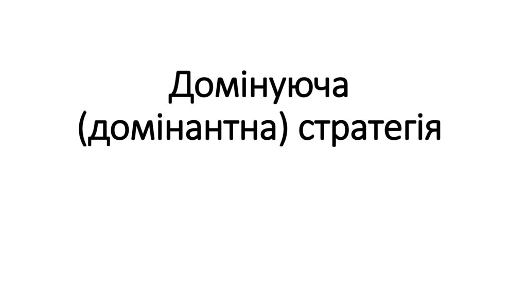 Домінуюча (домінантна) стратегія