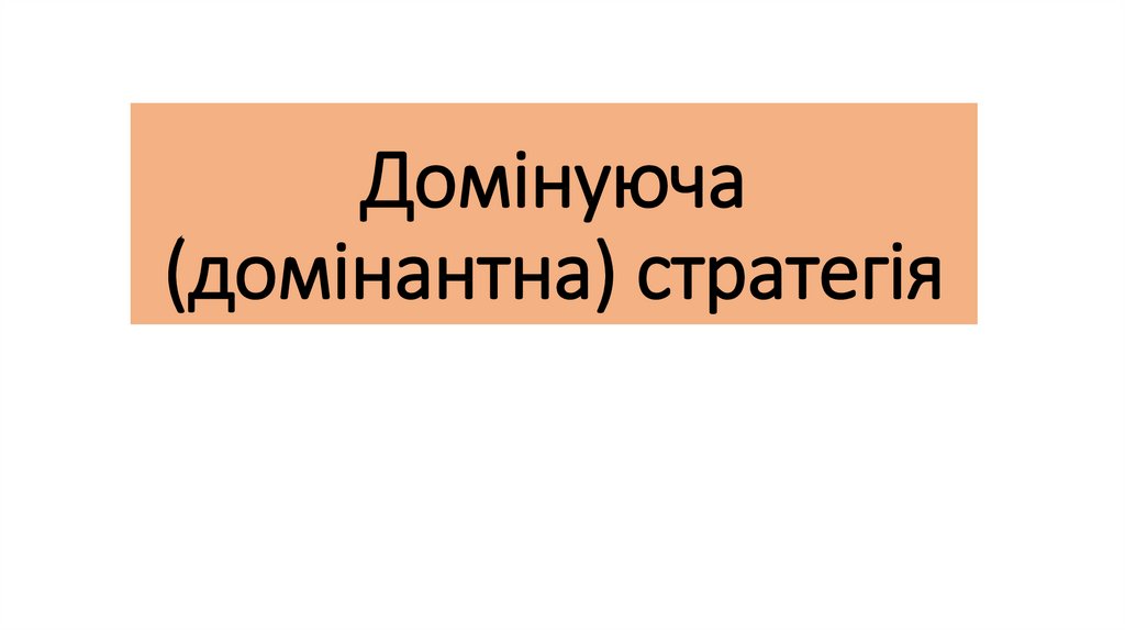 Домінуюча (домінантна) стратегія