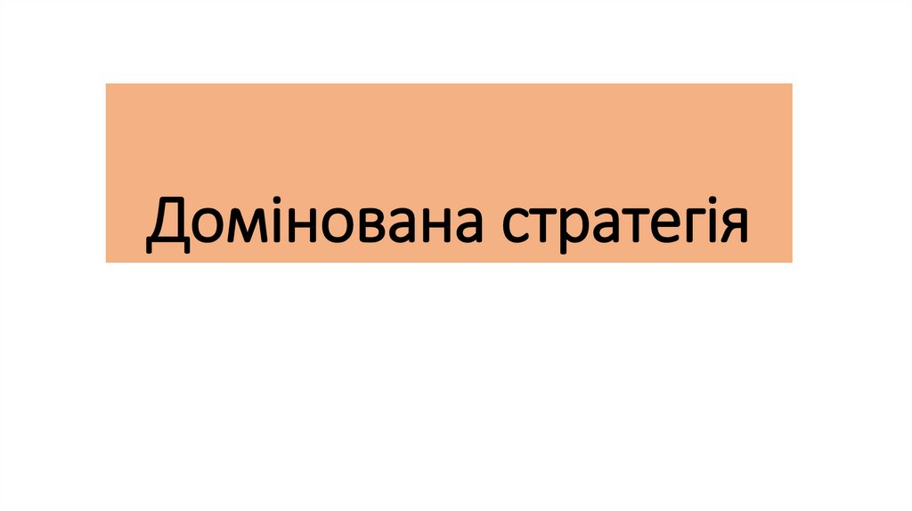 Домінована стратегія