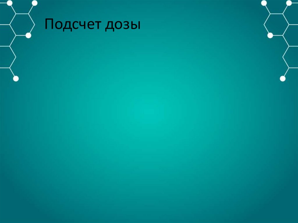 Подсчет дозы