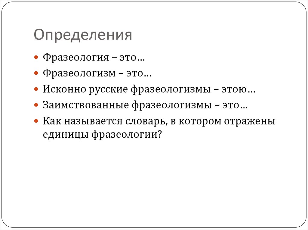 Вопросы о фразеологии. Раздельнооформленность фразеологизмов это. Искони это в литературе определение.