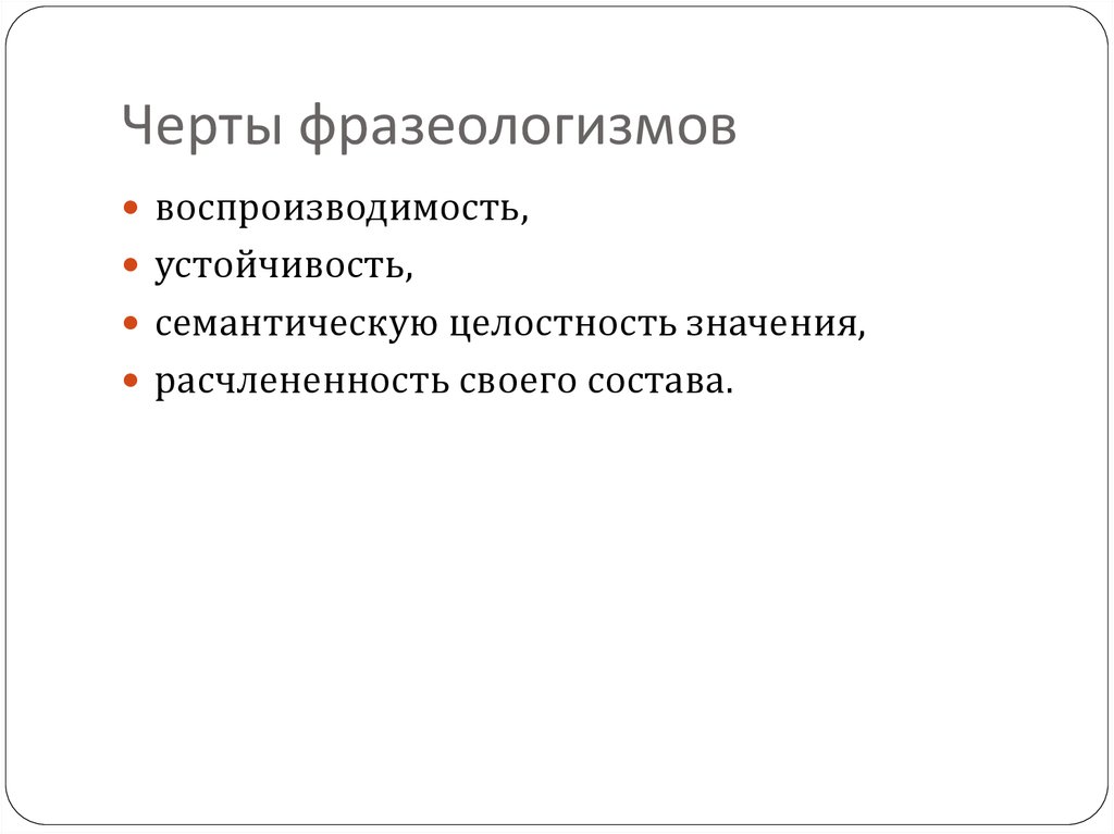Черты фразеологизмов
