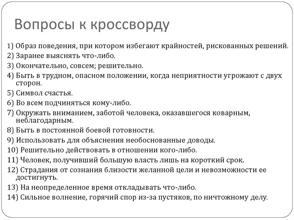Вопросы к кроссворду