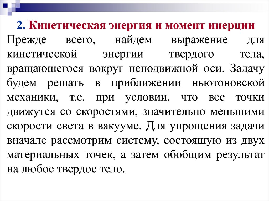 Кинетическая энергия твердого. Момент инерции и кинетическая энергия. Выражение для кинетической энергии. Момент энергии. 2) Кинетической.