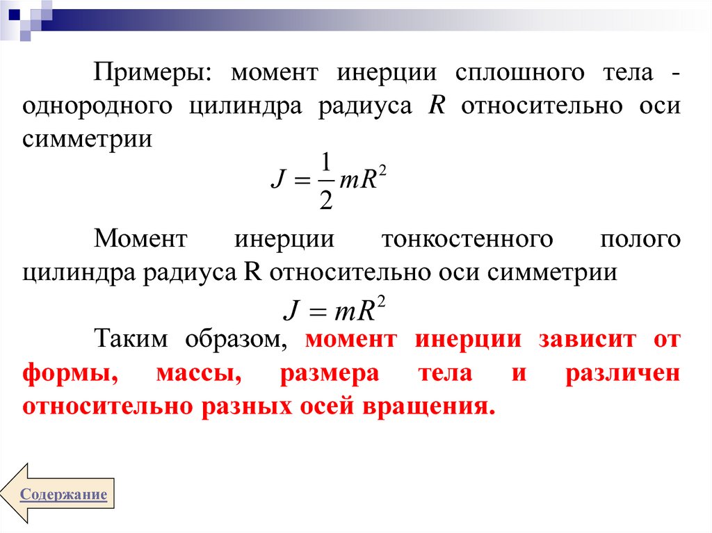 Уравнение движения тела переменной. Момент инерции сплошного тела. Системы с переменной массой. Уравнение движения тела переменной массы. Как вычислить момент инерции сплошного тела?.