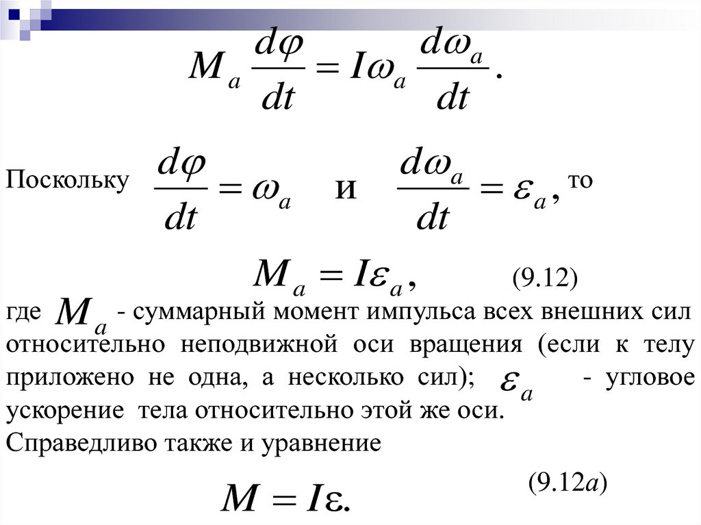 Момент силы на ускорение. Момент силы формула через угловое ускорение. Зависимость углового ускорения от момента внешних сил. Момент силы через угловое ускорение. Угловое ускорение вращательного движения.