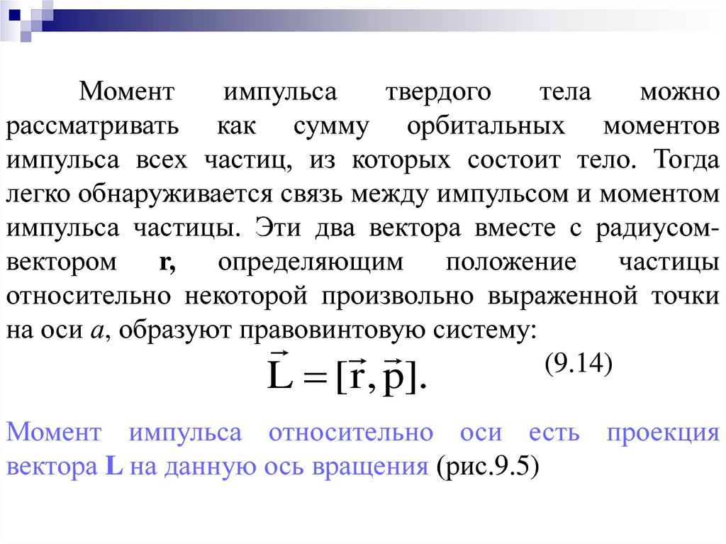 Момент импульса. Момент импульса твердого тела формула. Момент импульса элементарной массы твердого тела. Момент импульса абсолютно твердого тела. Понятие момент импульса.