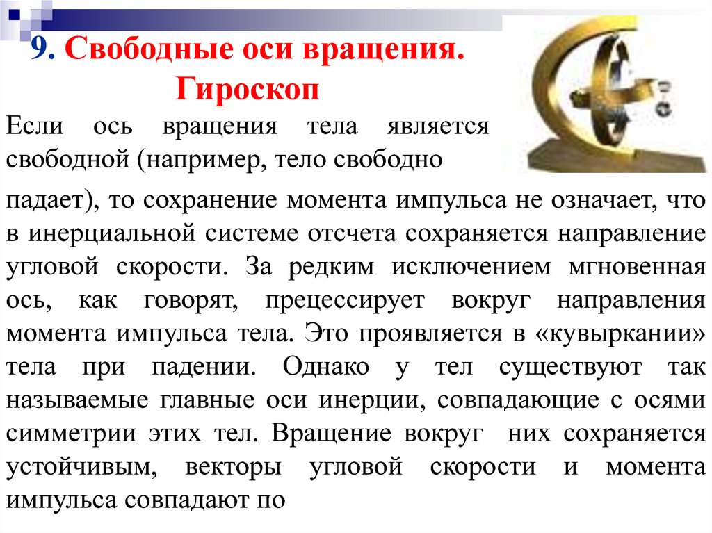 Гироскоп вращения. Гироскоп оси вращения. Свободные оси гироскоп. Свободные оси гироскоп прецессия гироскопа. Вращение гироскопа.