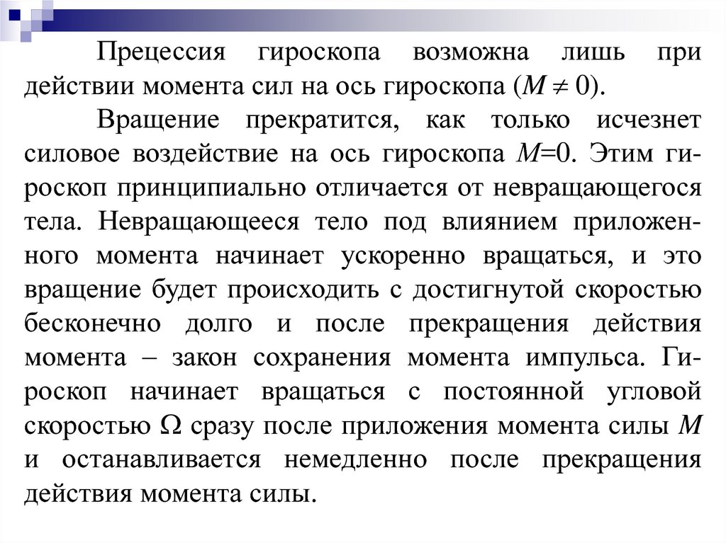 С какого момента действует. Действие момента силы на ось гироскопа. До момента действа. Момент действия.