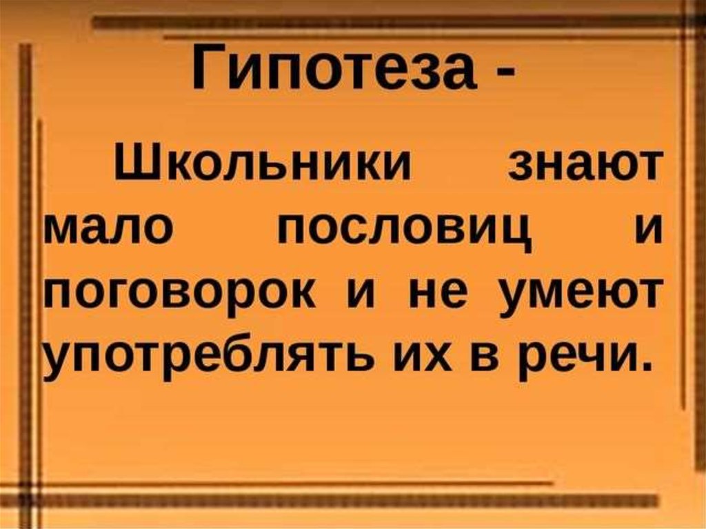 Проект имена собственные в пословицах