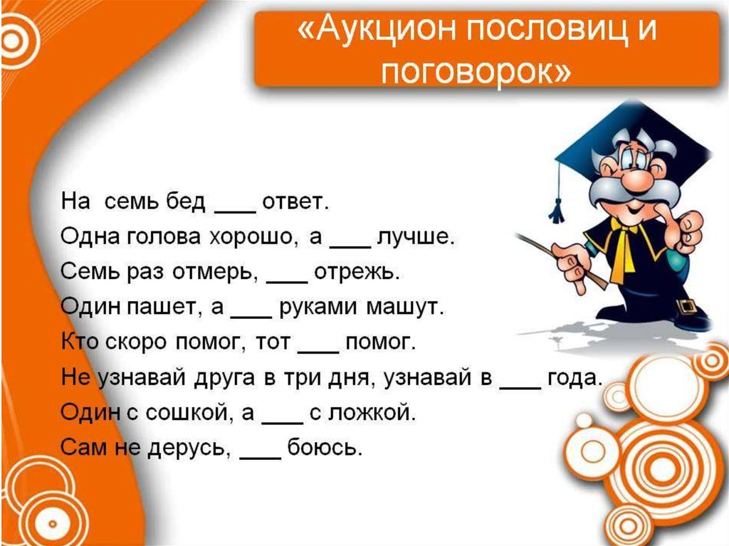 Договорить пословицу. Пословицы. Викторина пословицы и поговорки. Пословицы с ответами. Викторина пословицы.