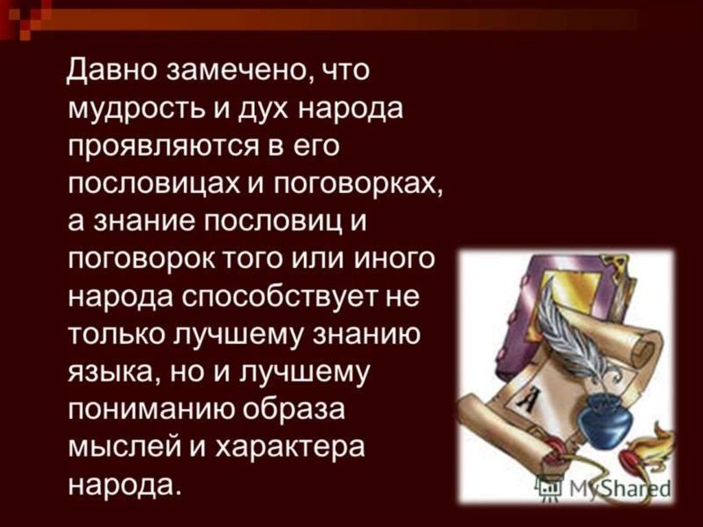 Пословицы и поговорки вывод проекта