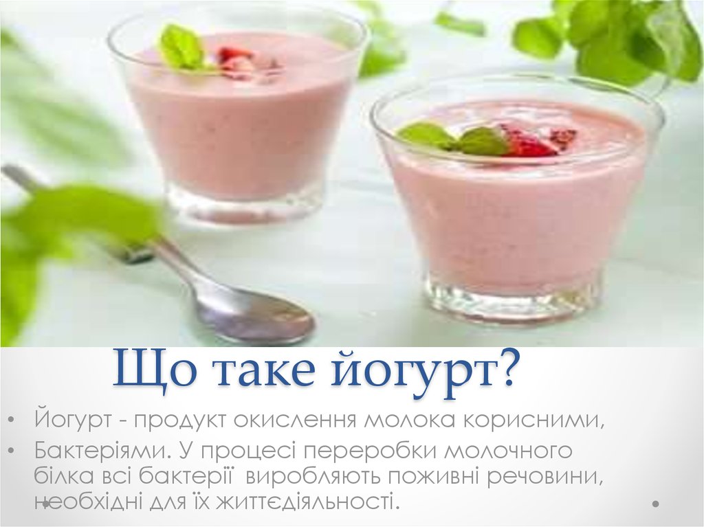 Що таке йогурт?