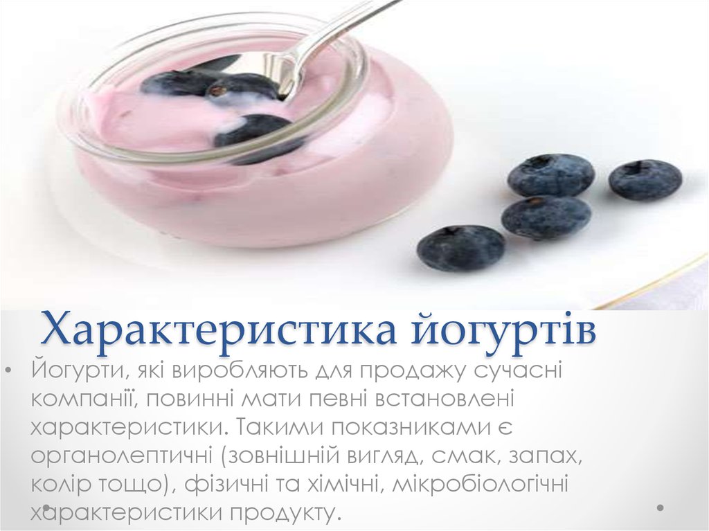 Характеристика йогуртів
