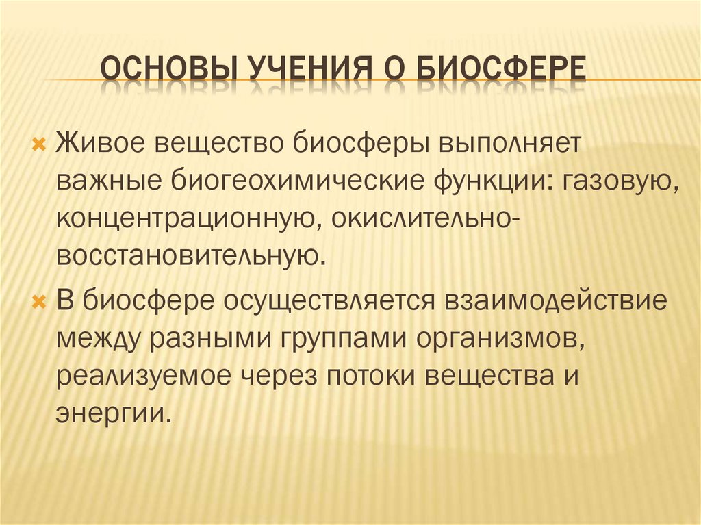 Функции живого вещества в биосфере. Радиоактивное вещество биосферы. Биогеохимические функции живого вещества. Газовая функция живого вещества в биосфере.