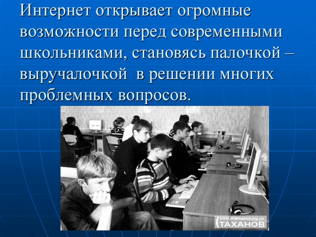 Презентация на тему интернет в жизни старшеклассника за и против