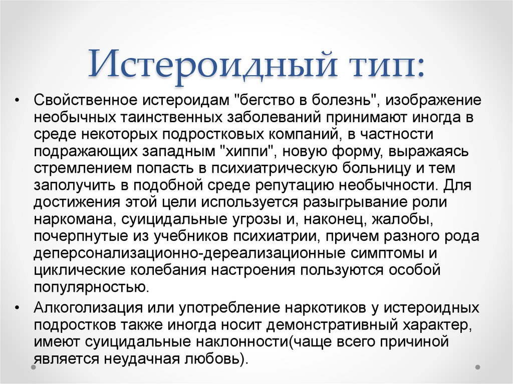 Истероид эпилептоид. Истероид Тип. Стероидный Тип личности. Истероидный Тип людей. Истероидный Тип характера.