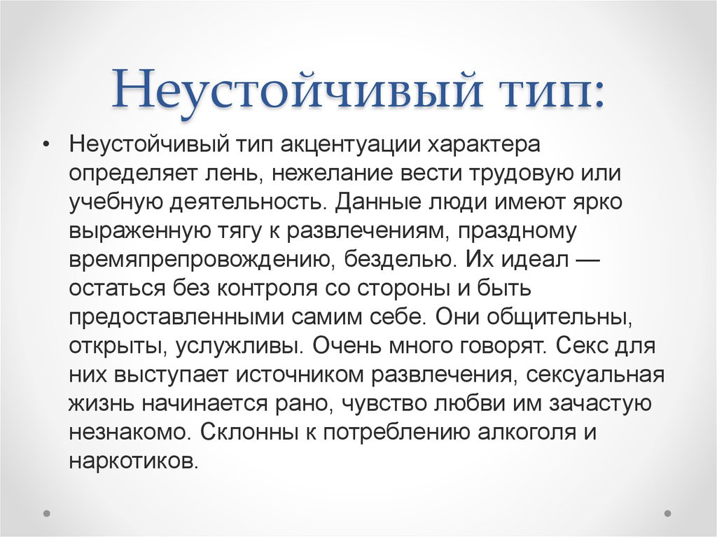 Взгляд содержал неуступчивый беглый. Неустойчивый Тип. Лабильный Тип акцентуации характера. Неустойчивая акцентуация характера.