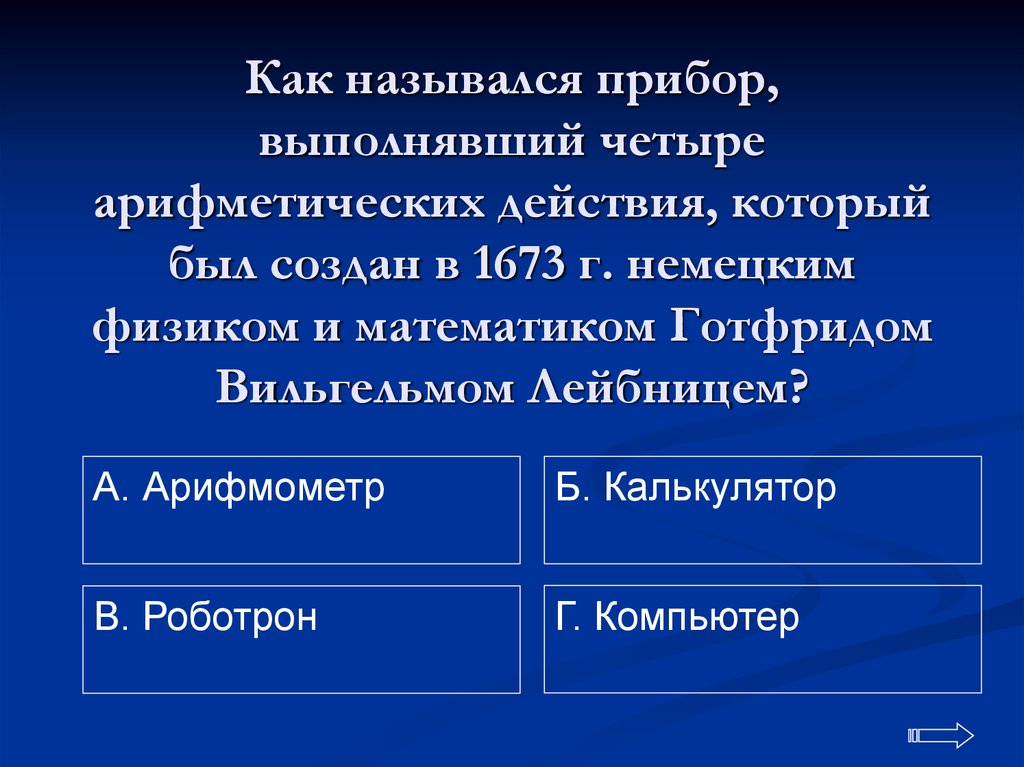 Четыре арифметических. Как назывался прибор выполнявший все четыре действия.