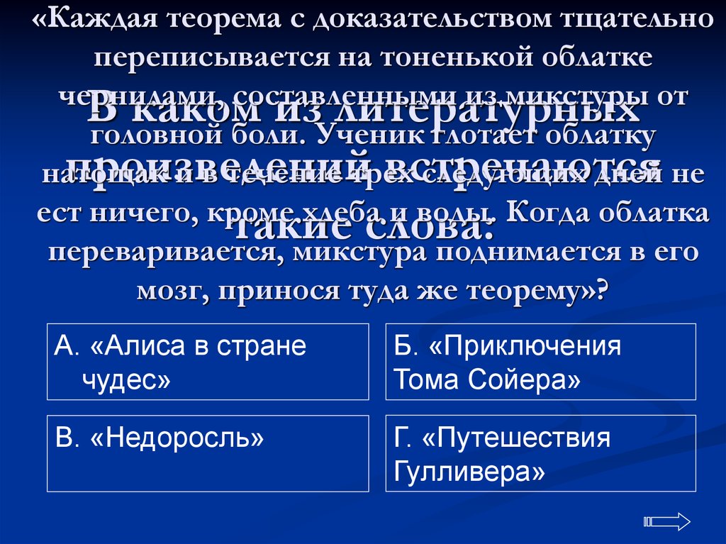 Каждая теорема с тщательным доказательством. Каждая теорема с доказательством тщательно какое произведение.