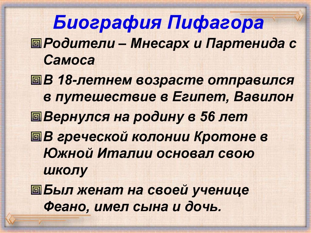 Пифагор биография