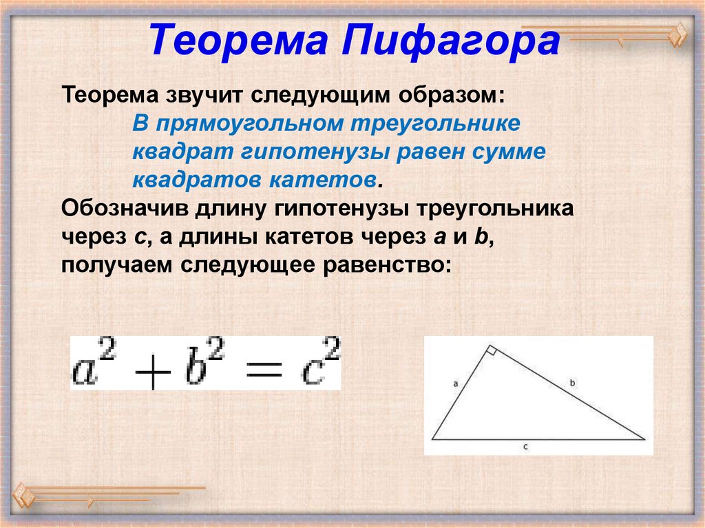 Теорема пифагора свойства