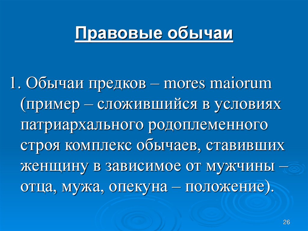 2 обычая. Заветы предков (mores maiorum) содержали. Mores maiorum в римском праве. Заветы предков mores maiorum содержали в римском праве. Заветы предков mores maiorum содержат нормы.