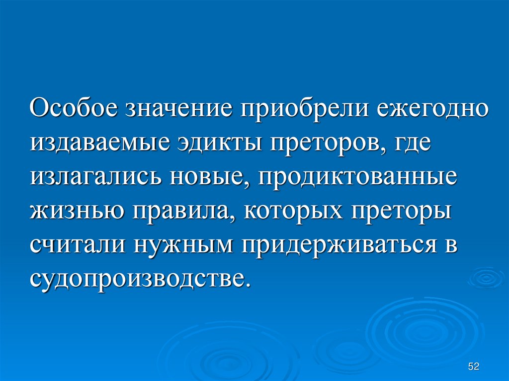 Особое значение. Эдикты преторов реферат. Источник образования эдикты преторов. Эдикты городских преторов. Эдикты это нормы поведения.