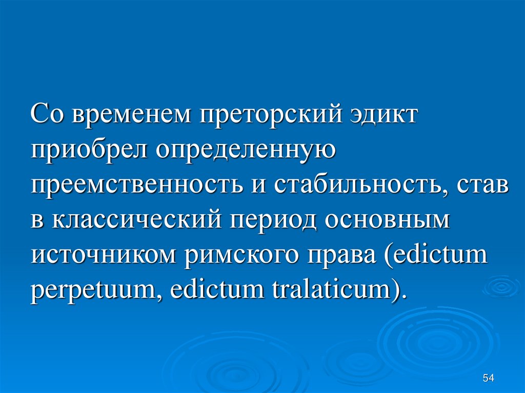 Преторское право. Эдикты преторов. Преторский эдикт это в римском праве. Преторский эдикт структура. Преторский эдикт пример.