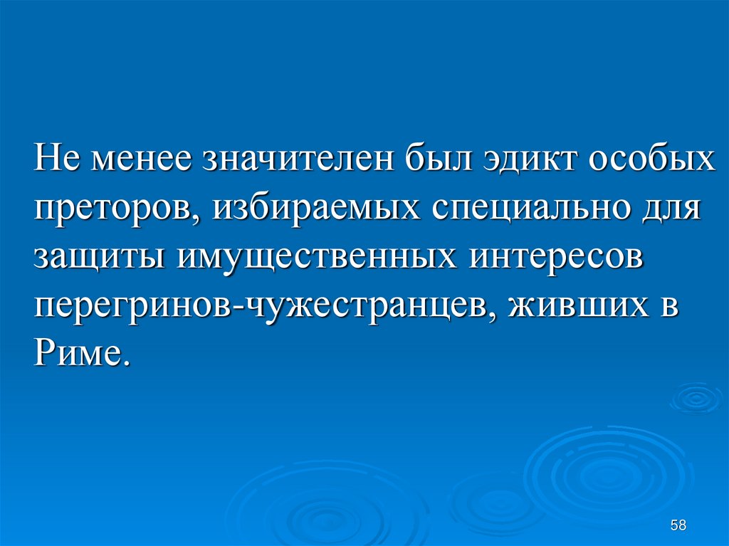 Что не мало значит. Эдикты преторов перегринов. Эдикты преторов.