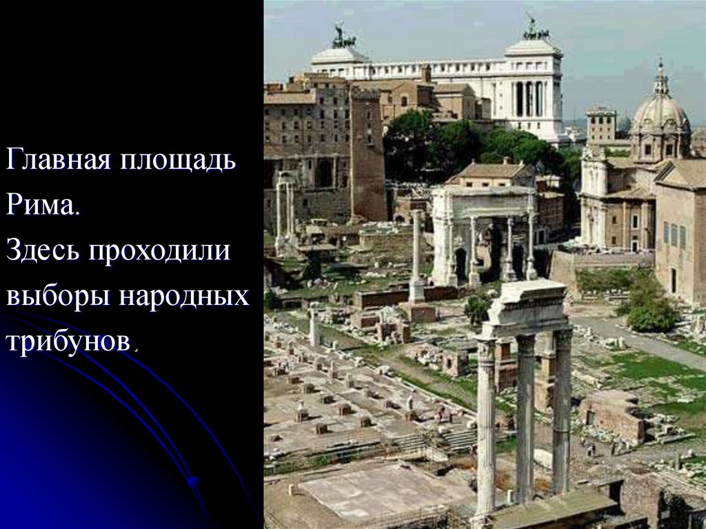 Площадь римлян. Римский Романум. Архитектура древнего Рима Римский форум. Древний Рим Республика и Римская Империя архитектура. Площадь древнего Рима.