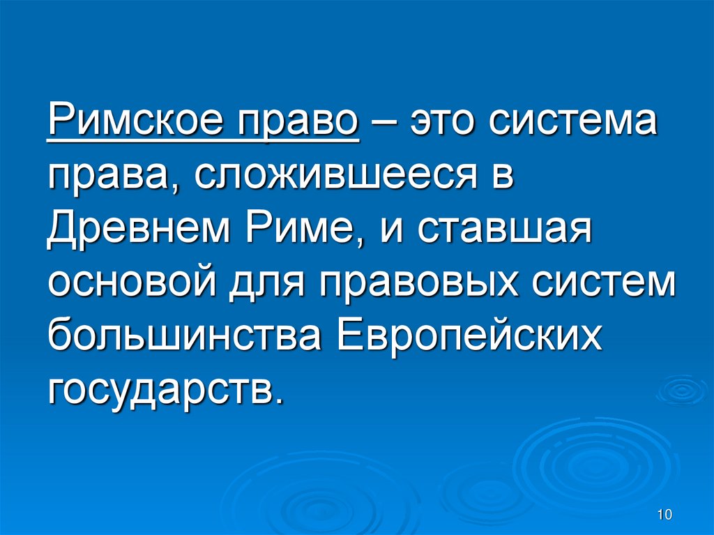 Сложившееся правило. Система права в римском праве. Система Римского права сложившиеся на основе этих знаков. Система Римского права сложилась на основе этих законов тест.