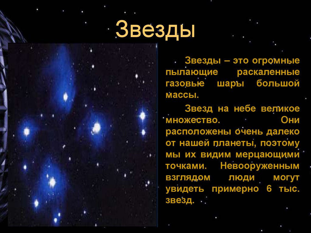 Звезды классы звезд презентация. Презентация на тему звезды. Доклад о звездах. Проект на тему звезды. Сообщение о звезде.